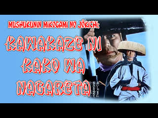 1972 - fearless avenger / mushukunin mikogami no j kichi: kawakaze ni kako wa nagareta