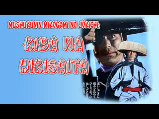 1972 - path of blood / mushukunin mikogami no j kichi: kiba wa hikisaita